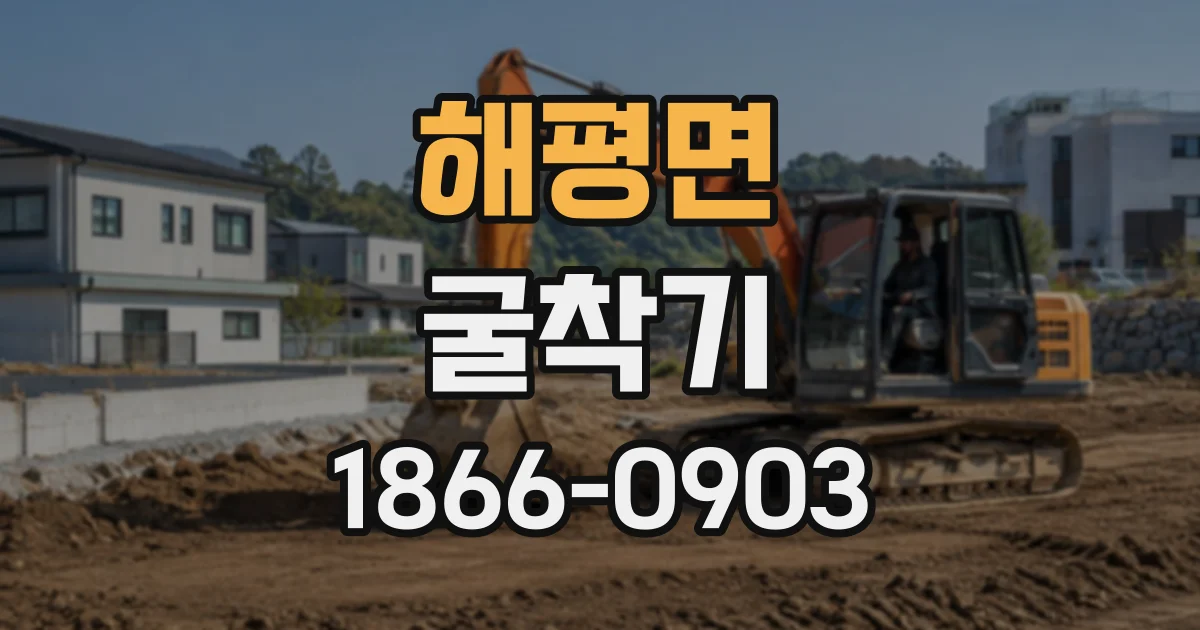 해평면 굴착기