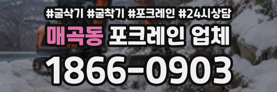매곡동 포크레인업체 상담 전화 1866-0903