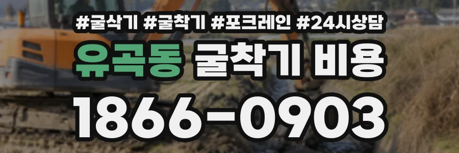 유곡동 굴착기비용 상담 전화 1866-0903