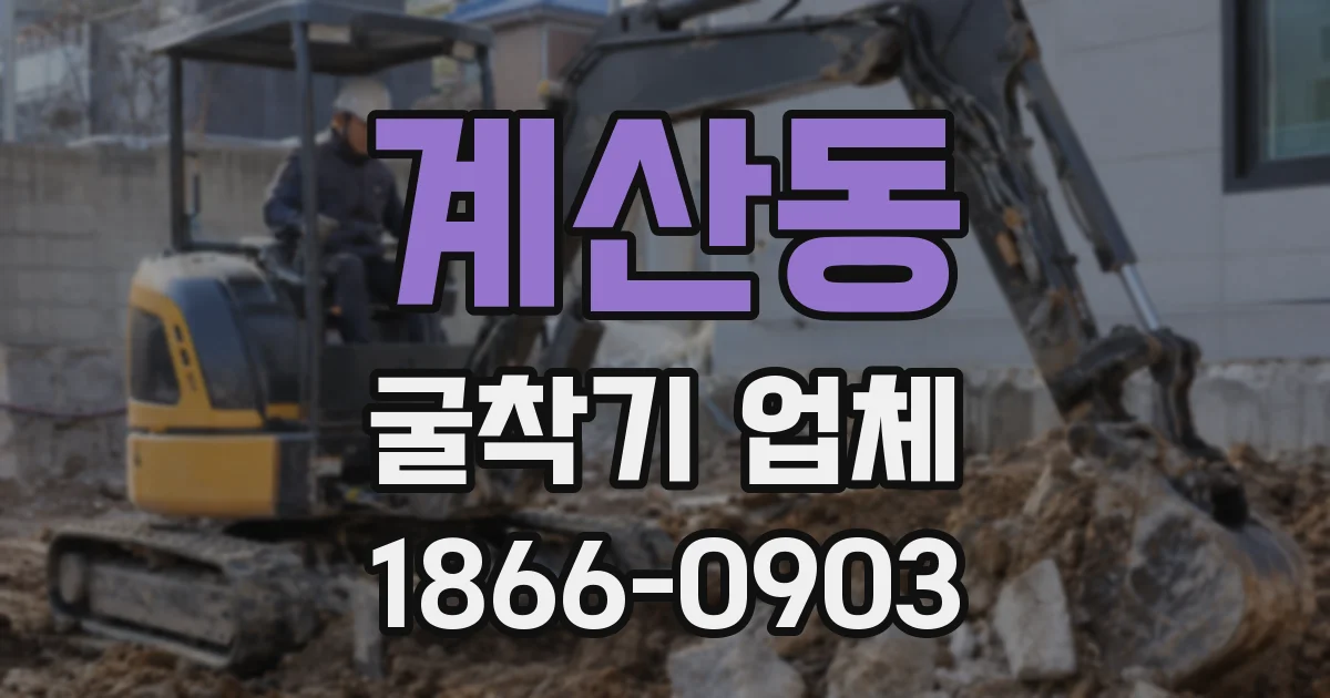 계산동 굴착기 업체