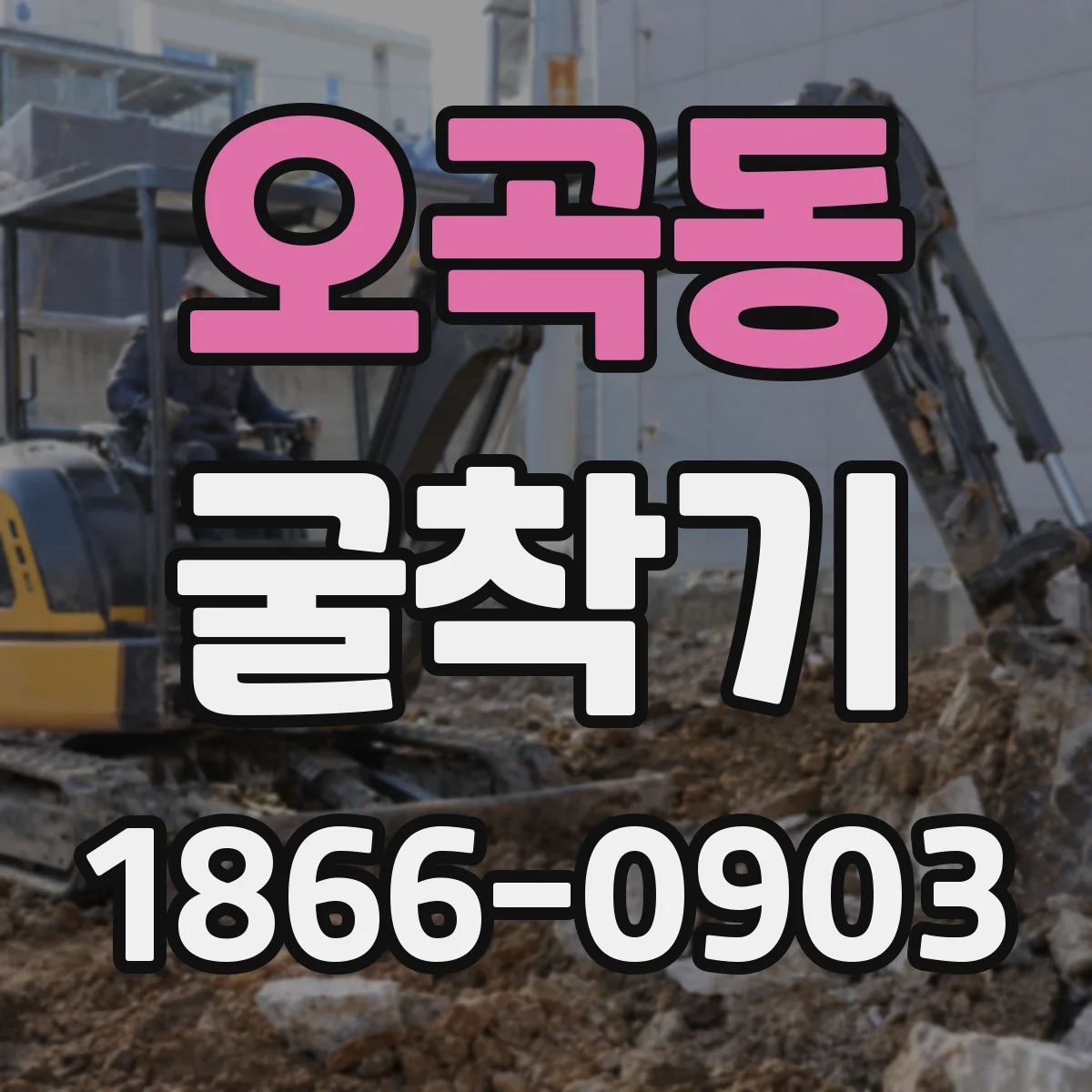 오곡동 굴착기