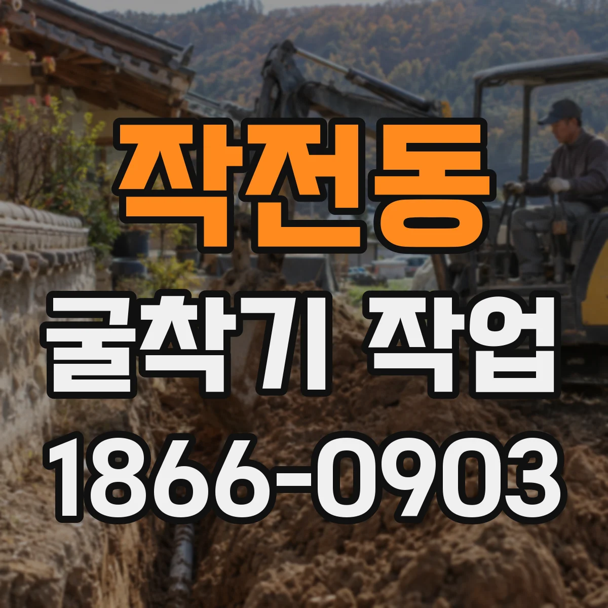 작전동 굴착기 작업