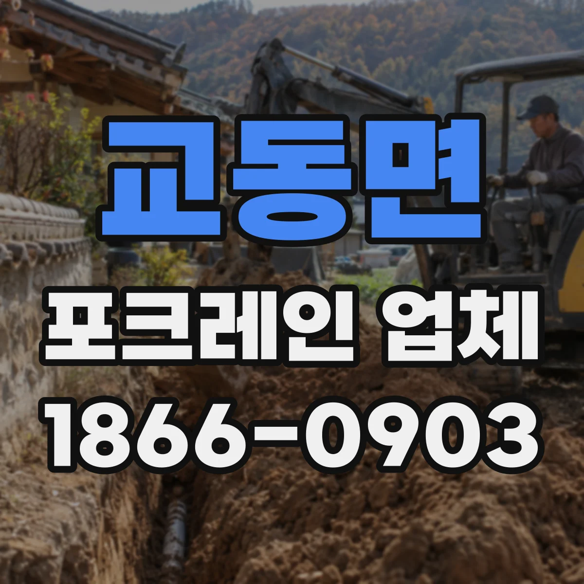 교동면 포크레인 업체