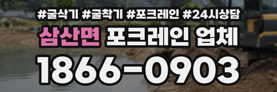 삼산면 포크레인업체 상담 전화 1866-0903