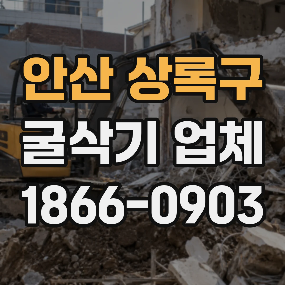 안산 상록구 굴삭기 업체