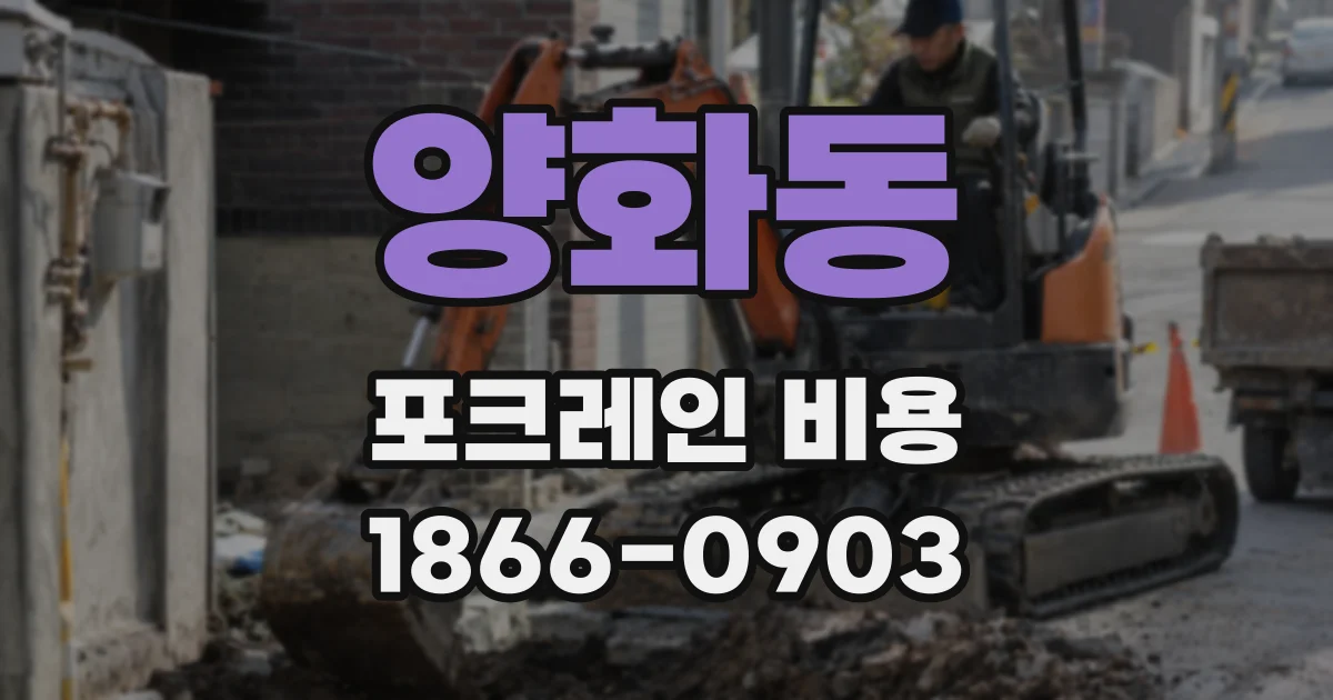 양화동 포크레인 비용