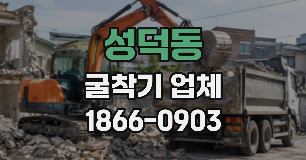 성덕동 굴착기업체