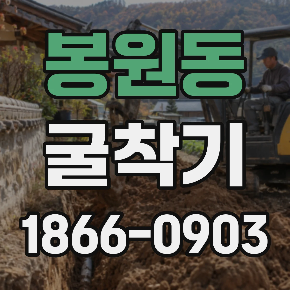 봉원동 굴착기