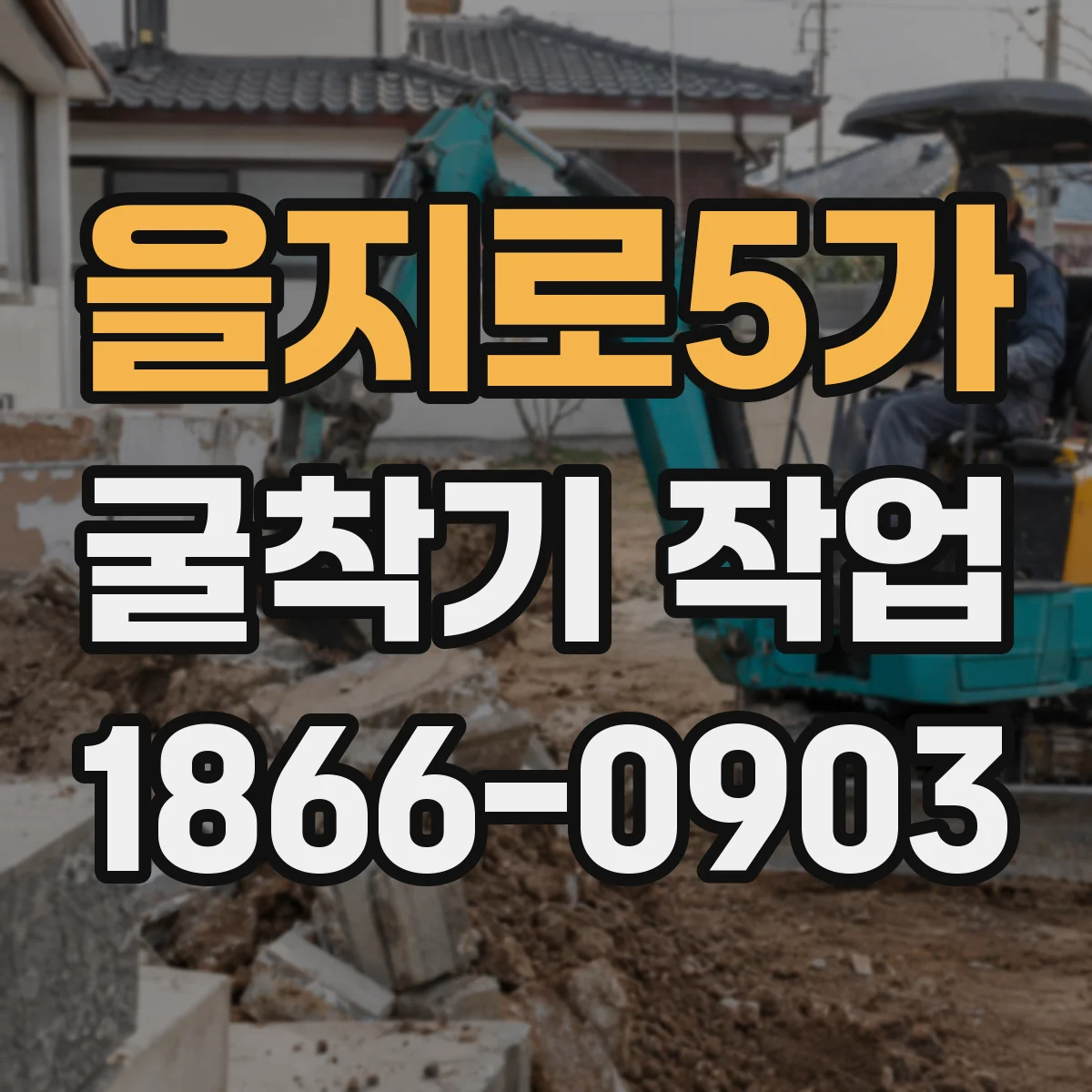 을지로5가 굴착기 작업