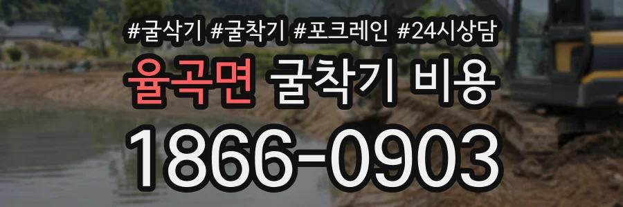 율곡면 굴착기비용 상담 전화 1866-0903
