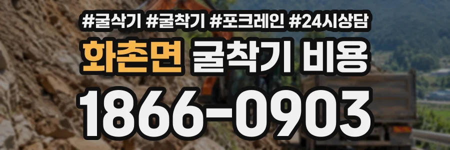 화촌면 굴착기비용 상담 전화 1866-0903