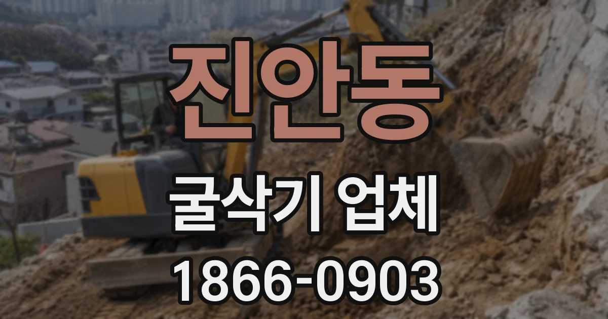 진안동 굴삭기 업체