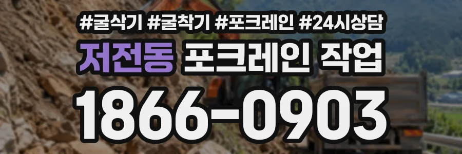 저전동 포크레인작업 상담 전화 1866-0903
