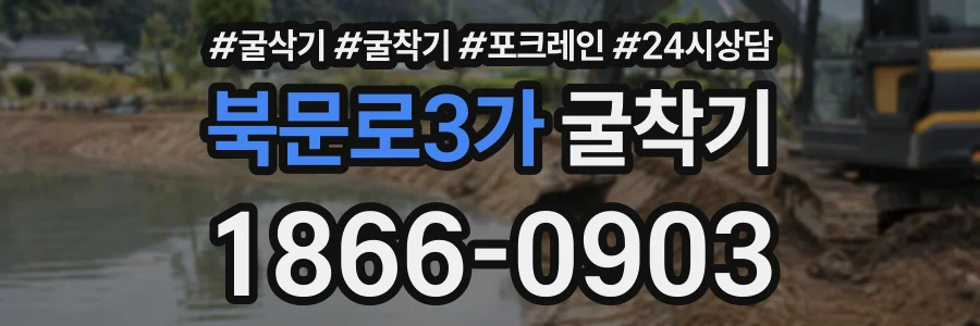 북문로3가 굴착기 상담 전화 1866-0903
