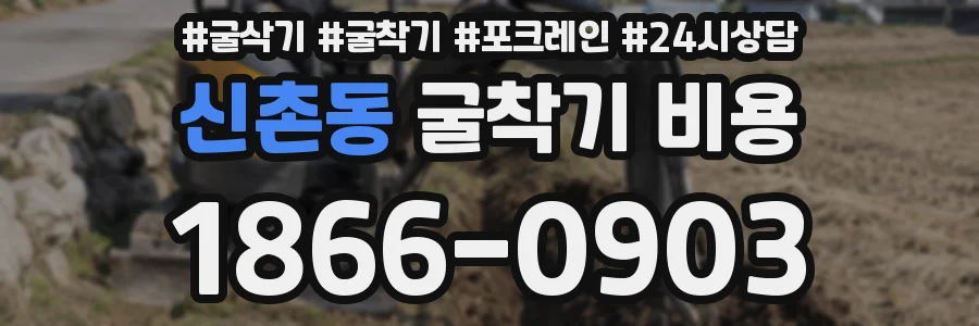신촌동 굴착기 비용