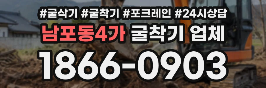 남포동4가 굴착기업체 상담 전화 1866-0903