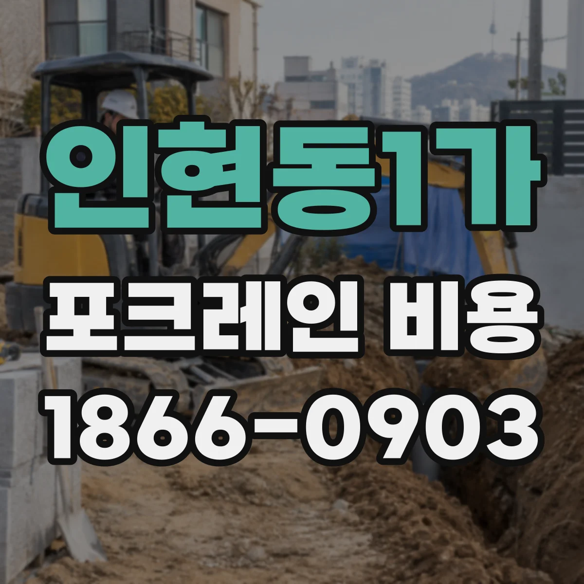 인현동1가 포크레인 비용