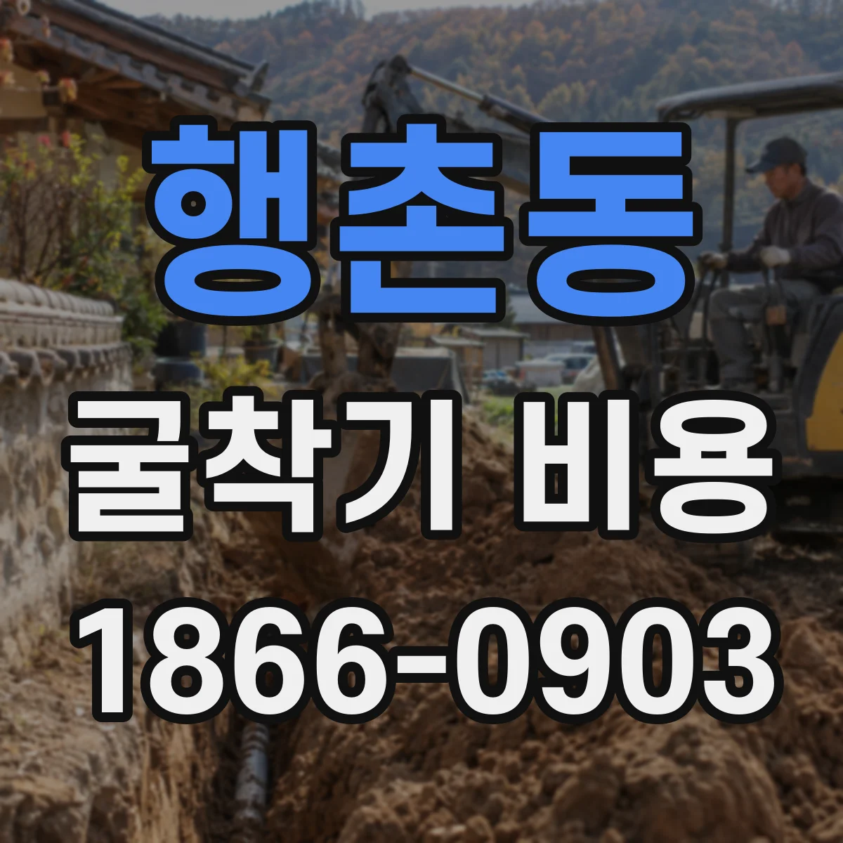 행촌동 굴착기 비용