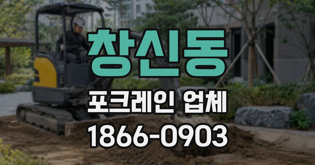 창신동 포크레인 업체