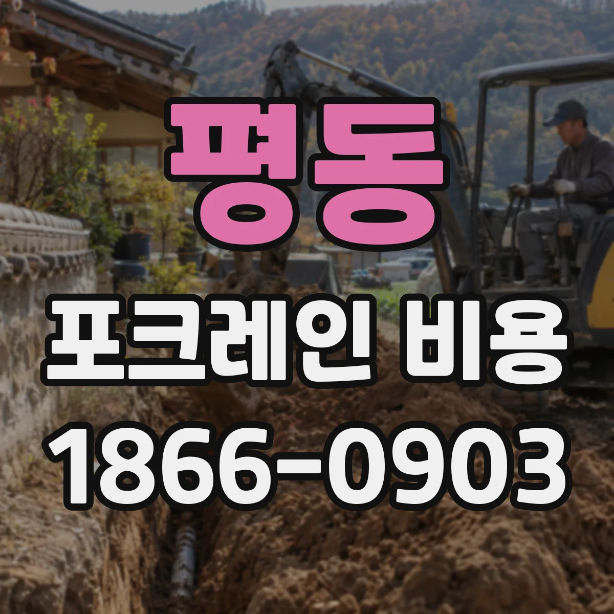 평동 포크레인 비용