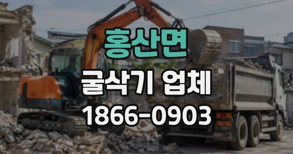홍산면 굴삭기업체