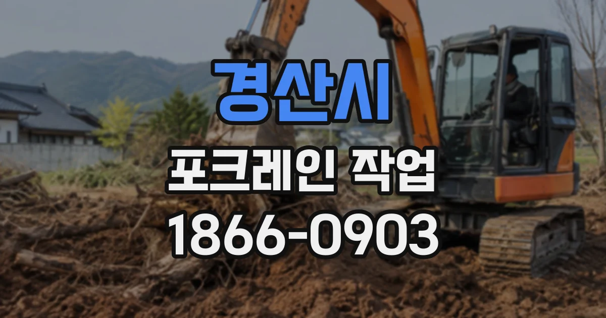 경산시 포크레인작업