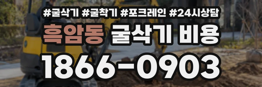 흑암동 굴삭기비용 상담 전화 1866-0903