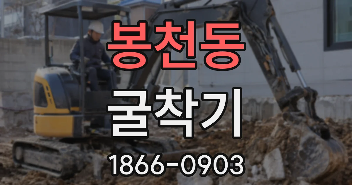 봉천동 굴착기