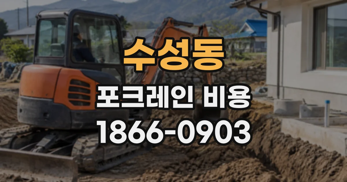 수성동 포크레인비용