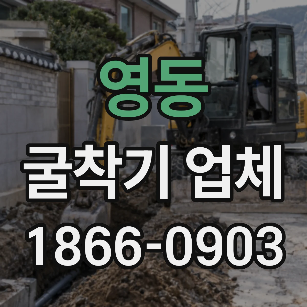 영동 굴착기 업체