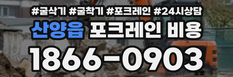 산양읍 포크레인비용 상담 전화 1866-0903