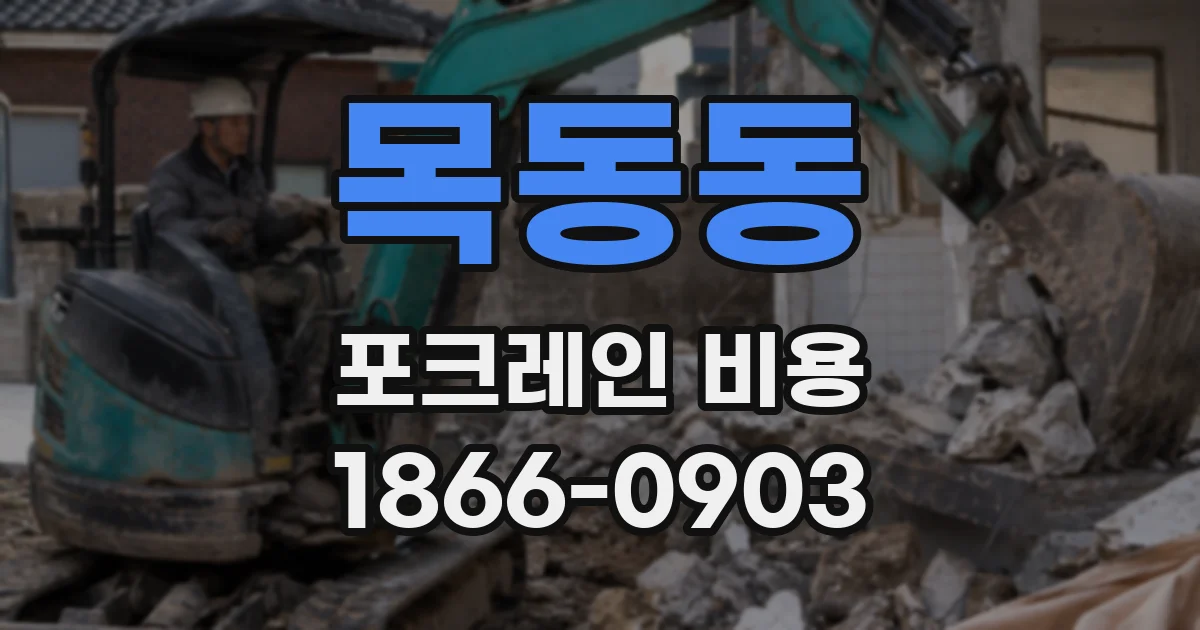 목동동 포크레인 비용