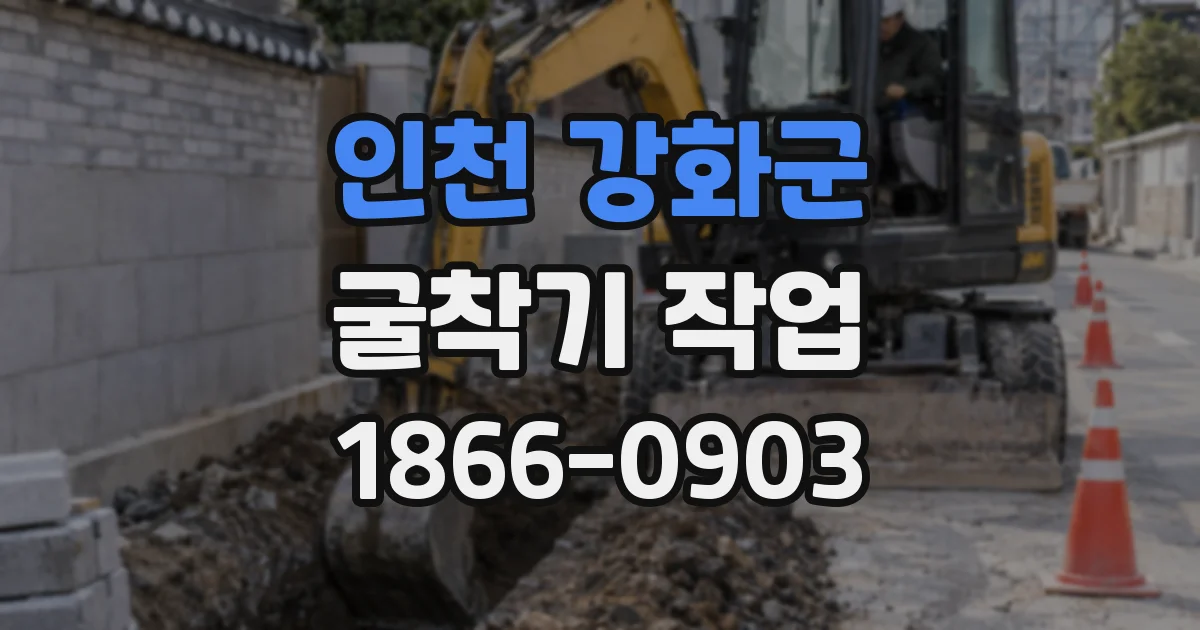인천 강화군 굴착기 작업