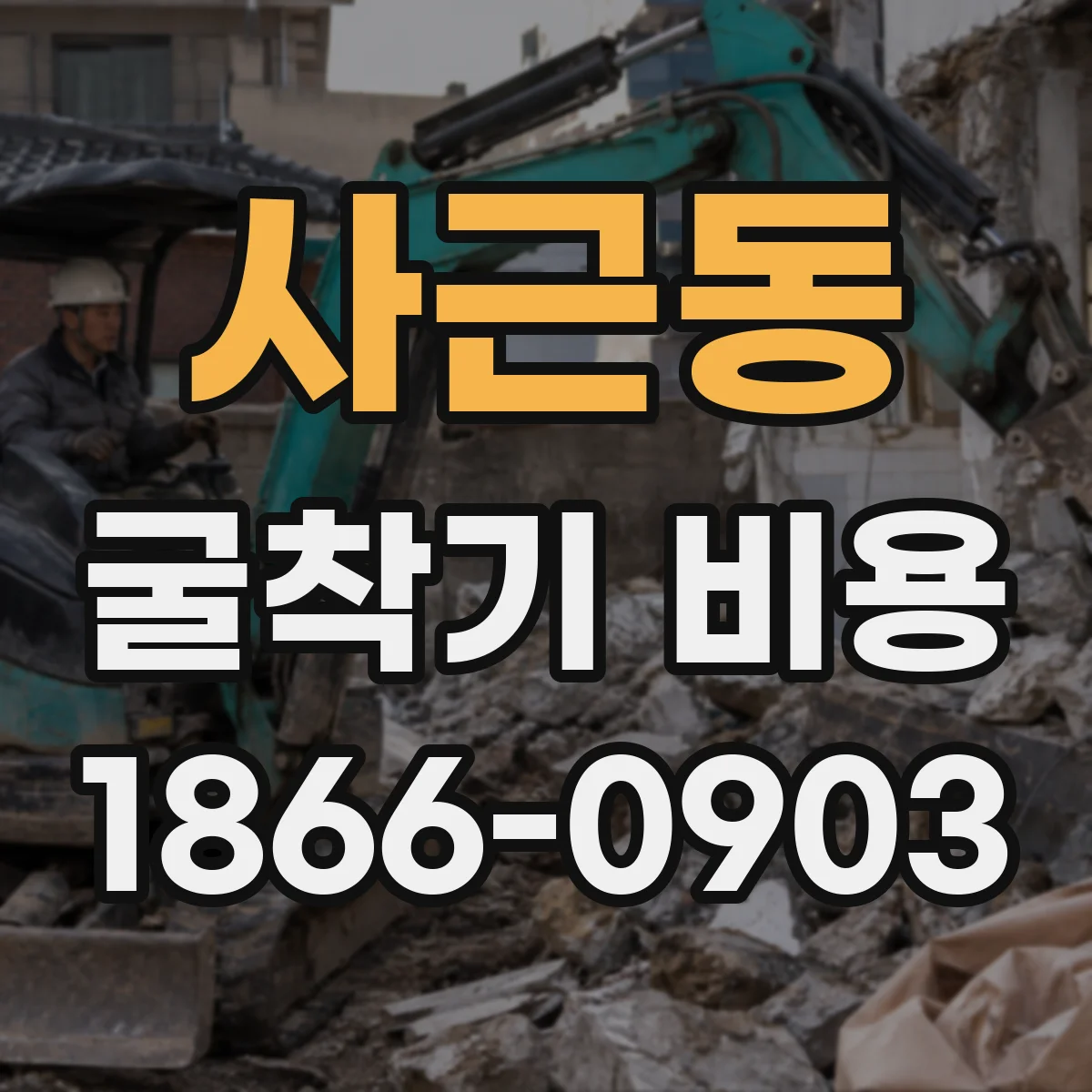 사근동 굴착기 비용