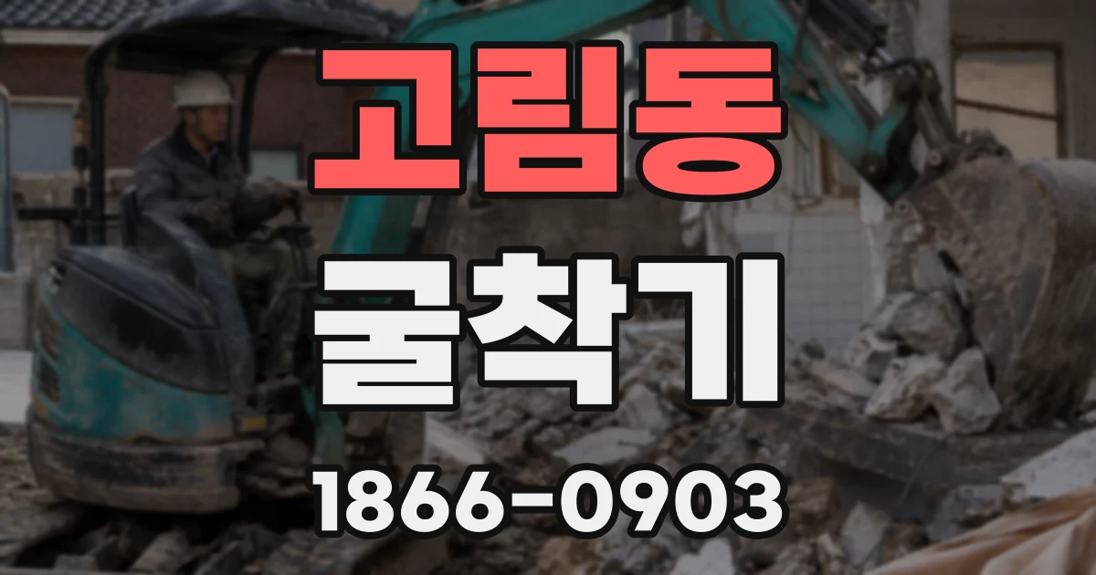 고림동 굴착기