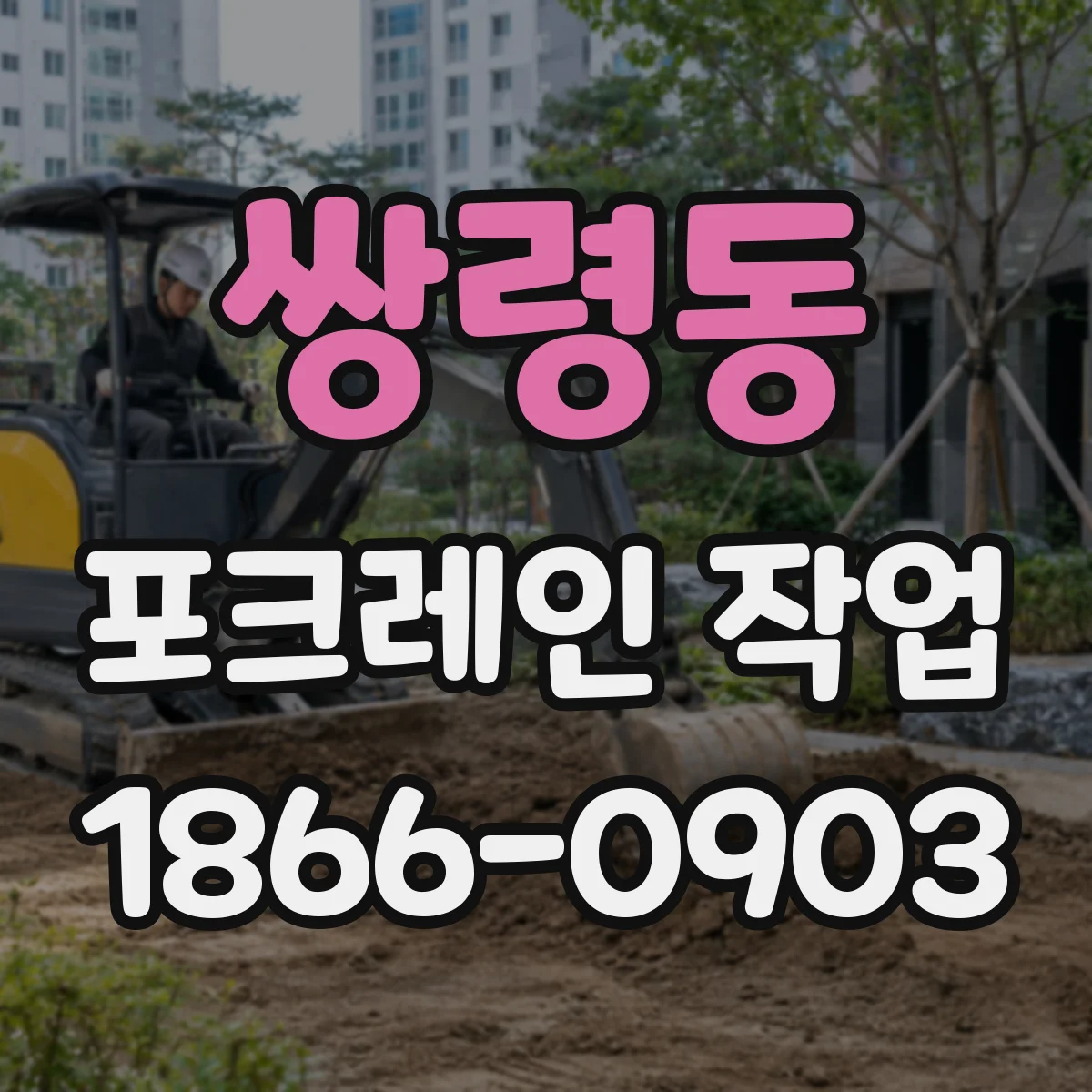 쌍령동 포크레인 작업