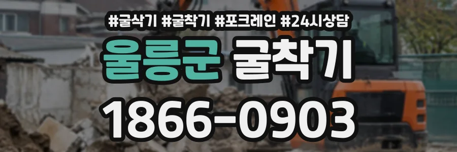 울릉군 굴착기 상담 전화 1866-0903