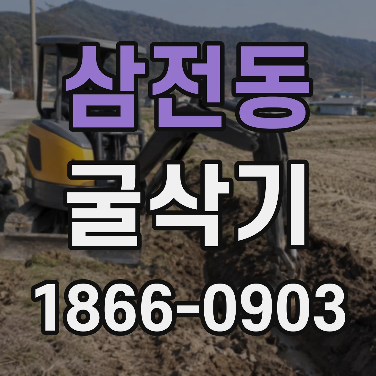 삼전동 굴삭기