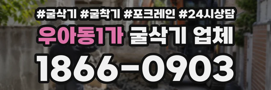 우아동1가 굴삭기업체 상담 전화 1866-0903