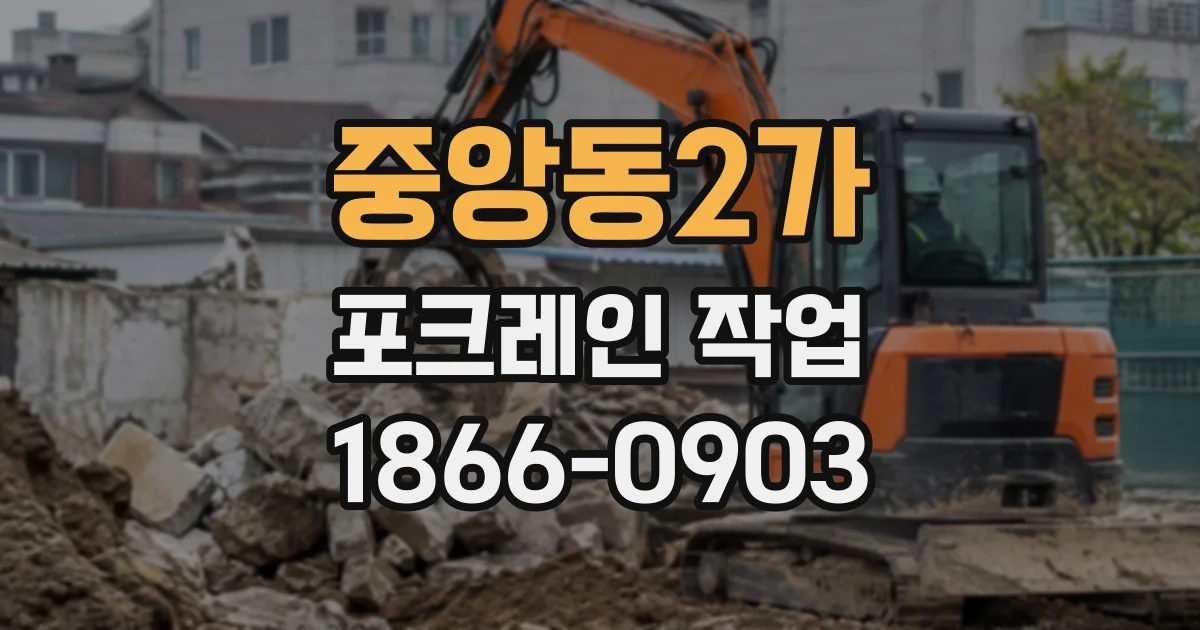 중앙동2가 포크레인작업