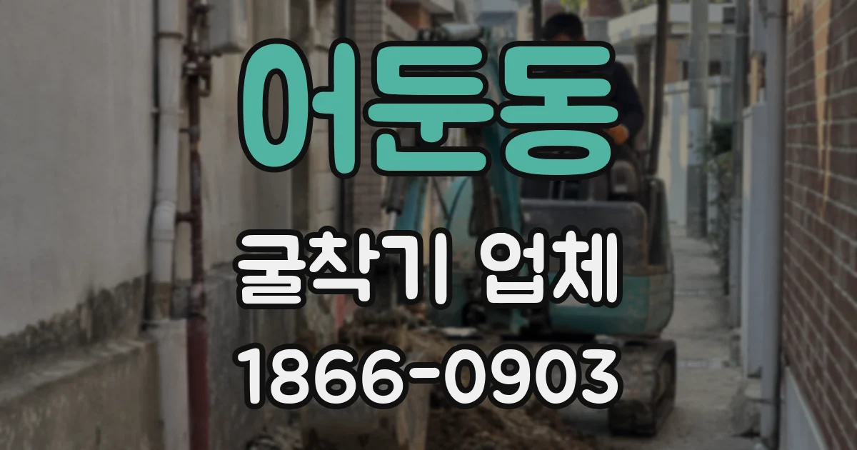 어둔동 굴착기 업체