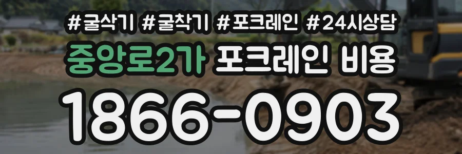중앙로2가 포크레인비용 상담 전화 1866-0903