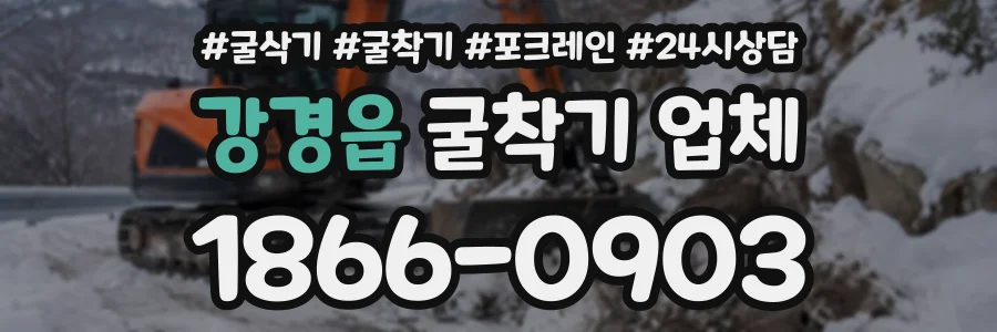 강경읍 굴착기업체 상담 전화 1866-0903