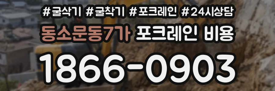 동소문동7가 포크레인 비용