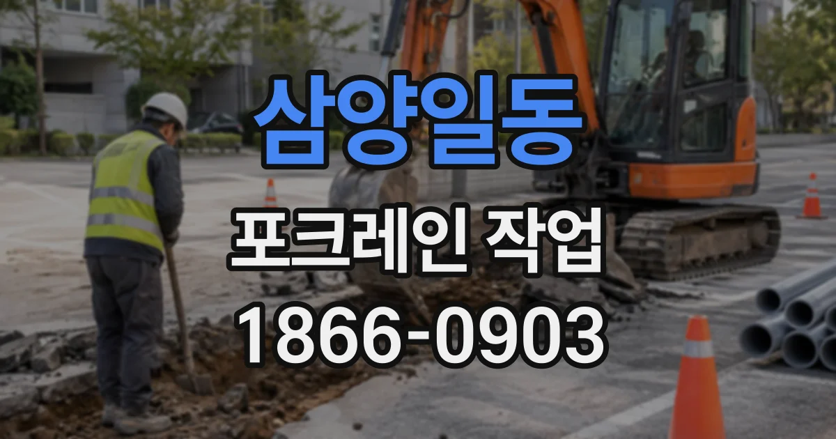 삼양일동 포크레인작업