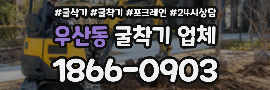 우산동 굴착기업체 상담 전화 1866-0903