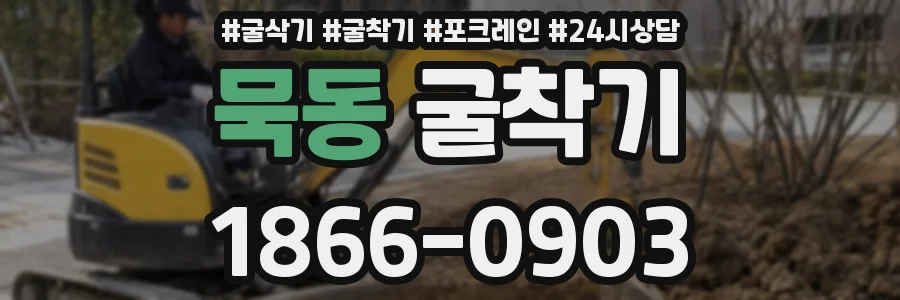 묵동 굴착기