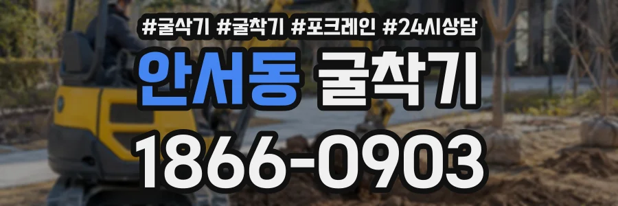 안서동 굴착기 상담 전화 1866-0903