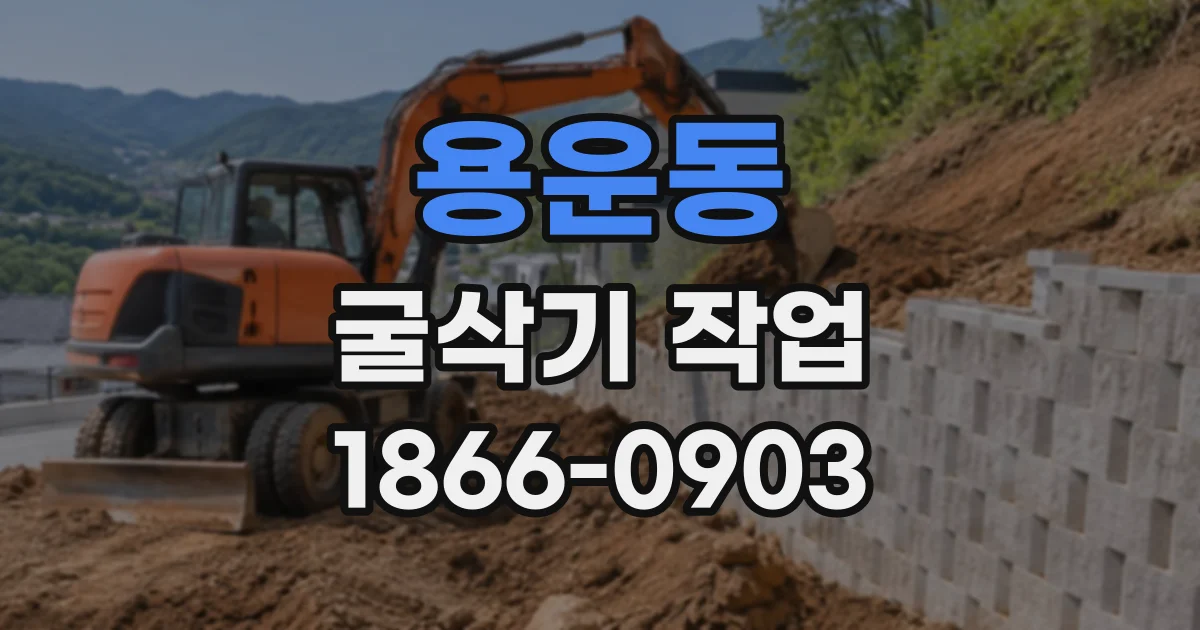 용운동 굴삭기작업