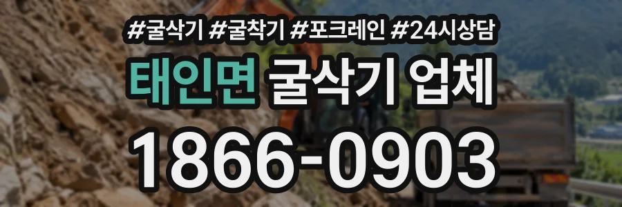 태인면 굴삭기업체 상담 전화 1866-0903
